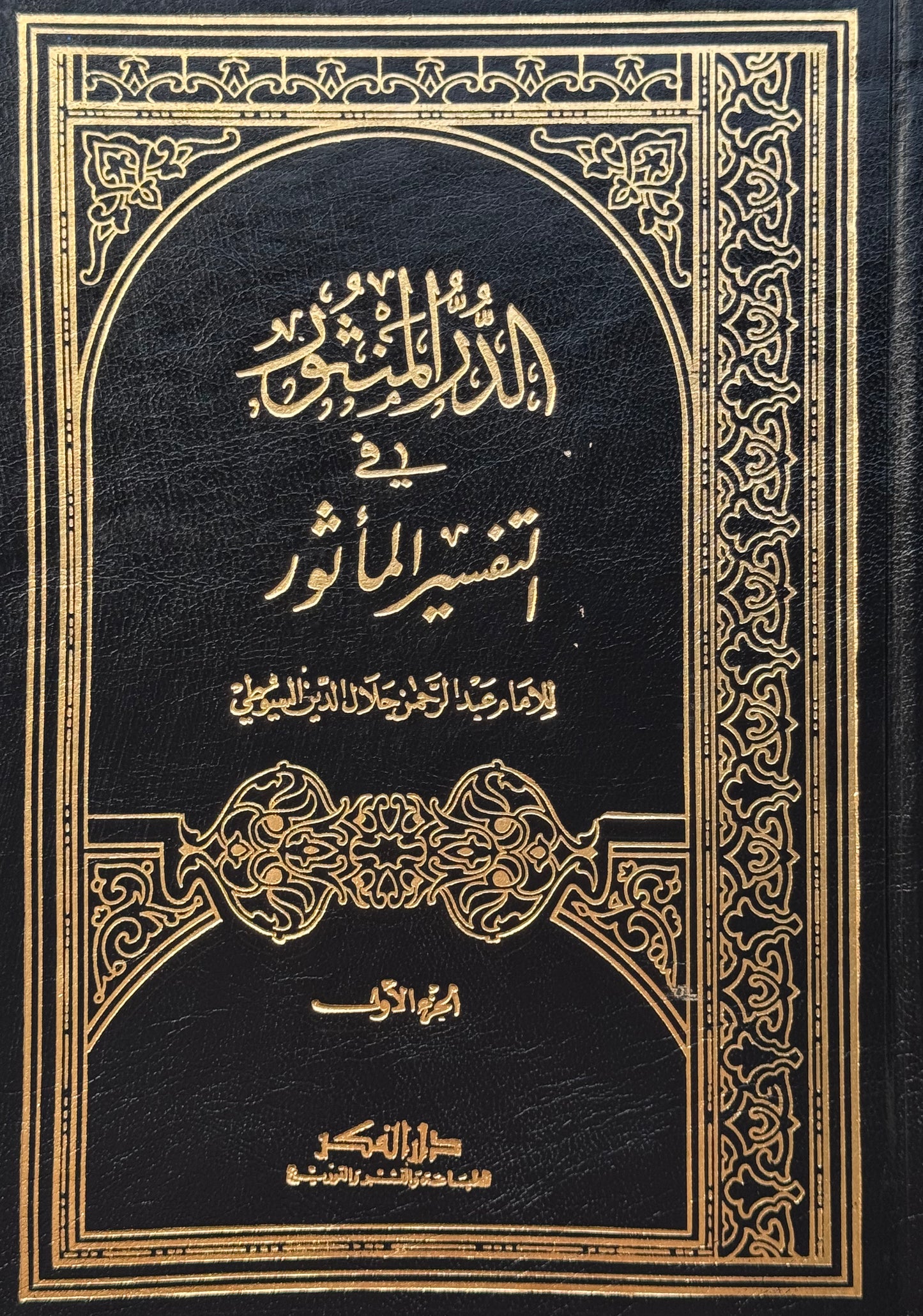 الدر المنثور في التفسير المأثور – ISBN: 97899533568840