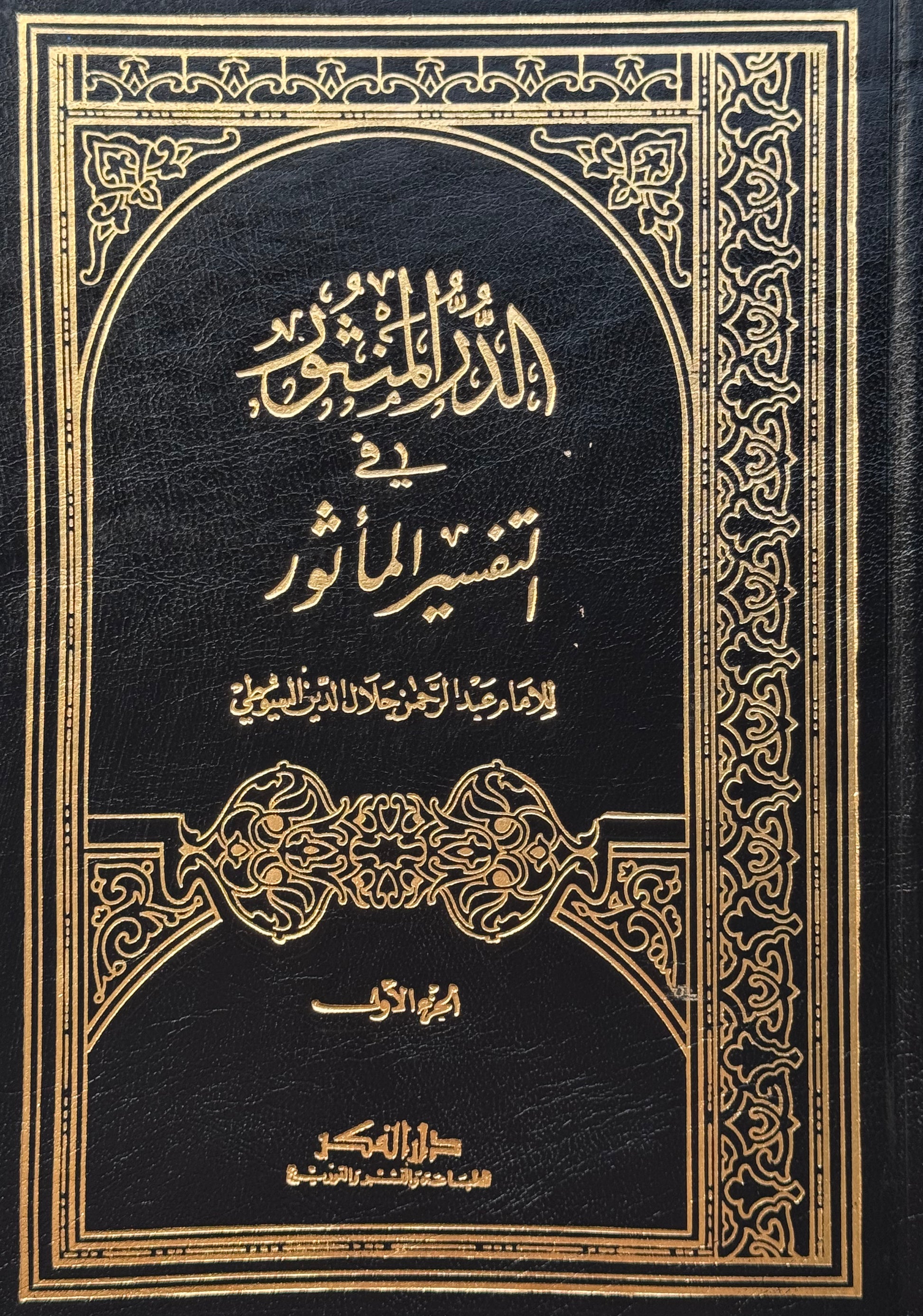 الدر المنثور في التفسير المأثور – ISBN: 97899533568840