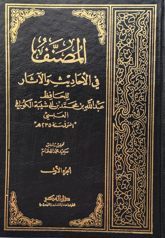 مصنف ابن أبي شيبه مع الفهارس – ISBN: 97899533554290