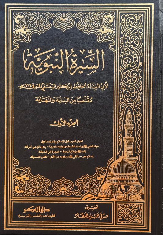 السيرة النبوية لونان محقق عن مخطوطتين – ISBN: 9789953356297