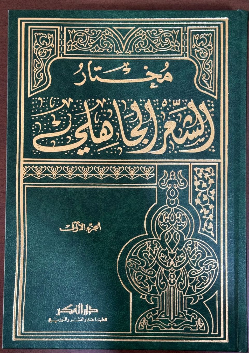 مختارالشعرالجاهلي 1/2 نباتي   الشنتمري