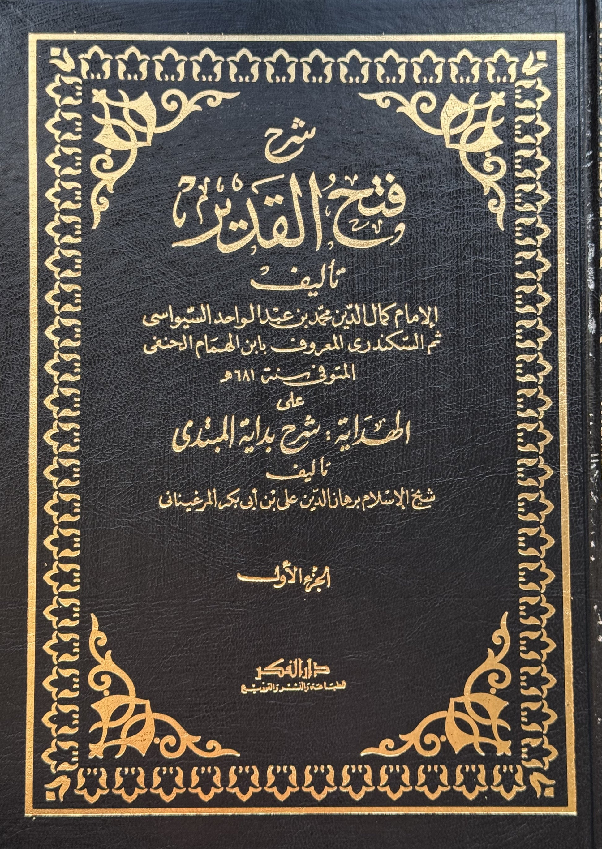 شرح فتح القدير – ISBN: 9789953356556