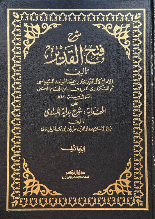 شرح فتح القدير – ISBN: 9789953356556