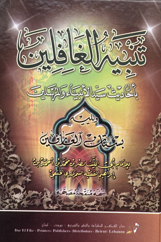 تنبيه الغافلين بأحاديث سيد الأنبياء والمرسلين لونان – ISBN: 9789953356891