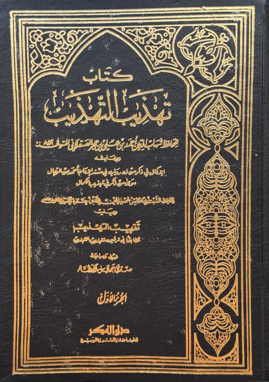 تهذيب التهذيب لونان – ISBN: 9789953350660