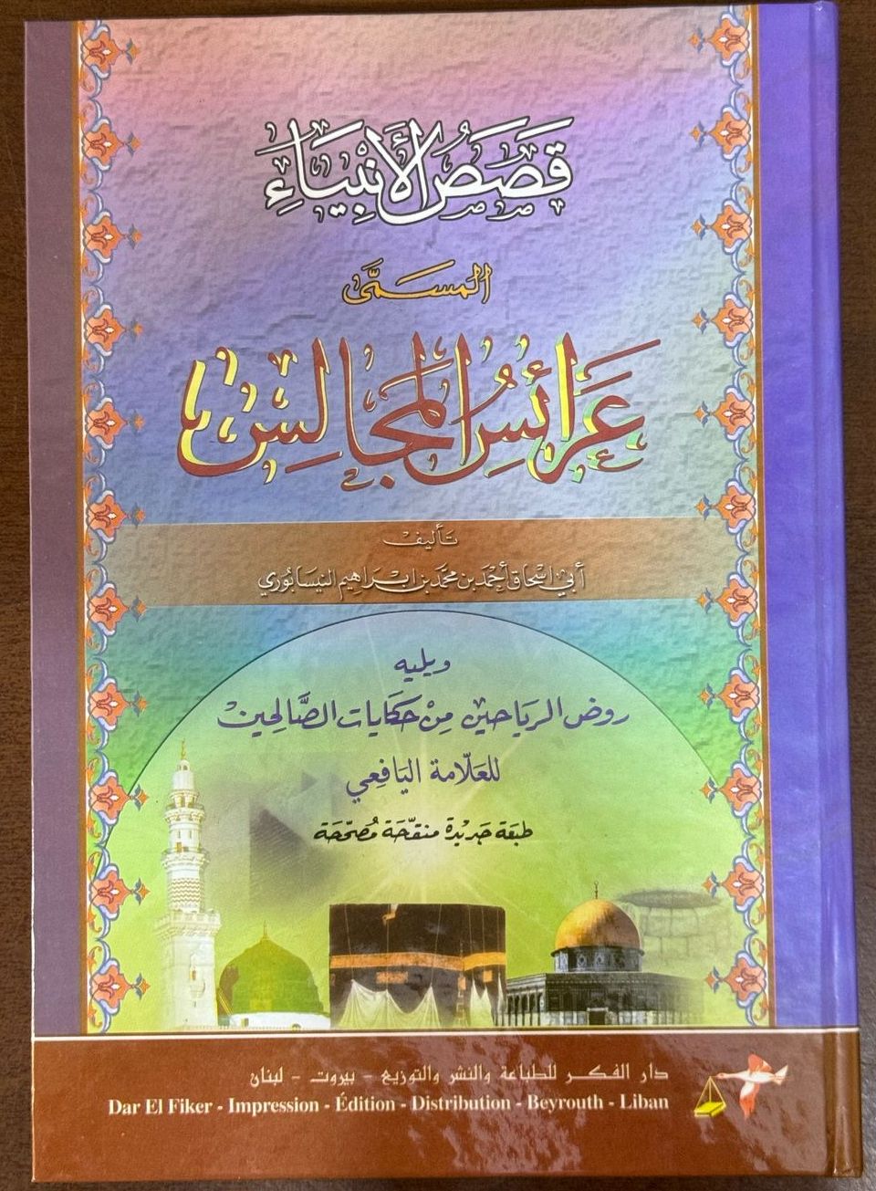قصص الانبياء عرائس المجالس سلوفان لونان