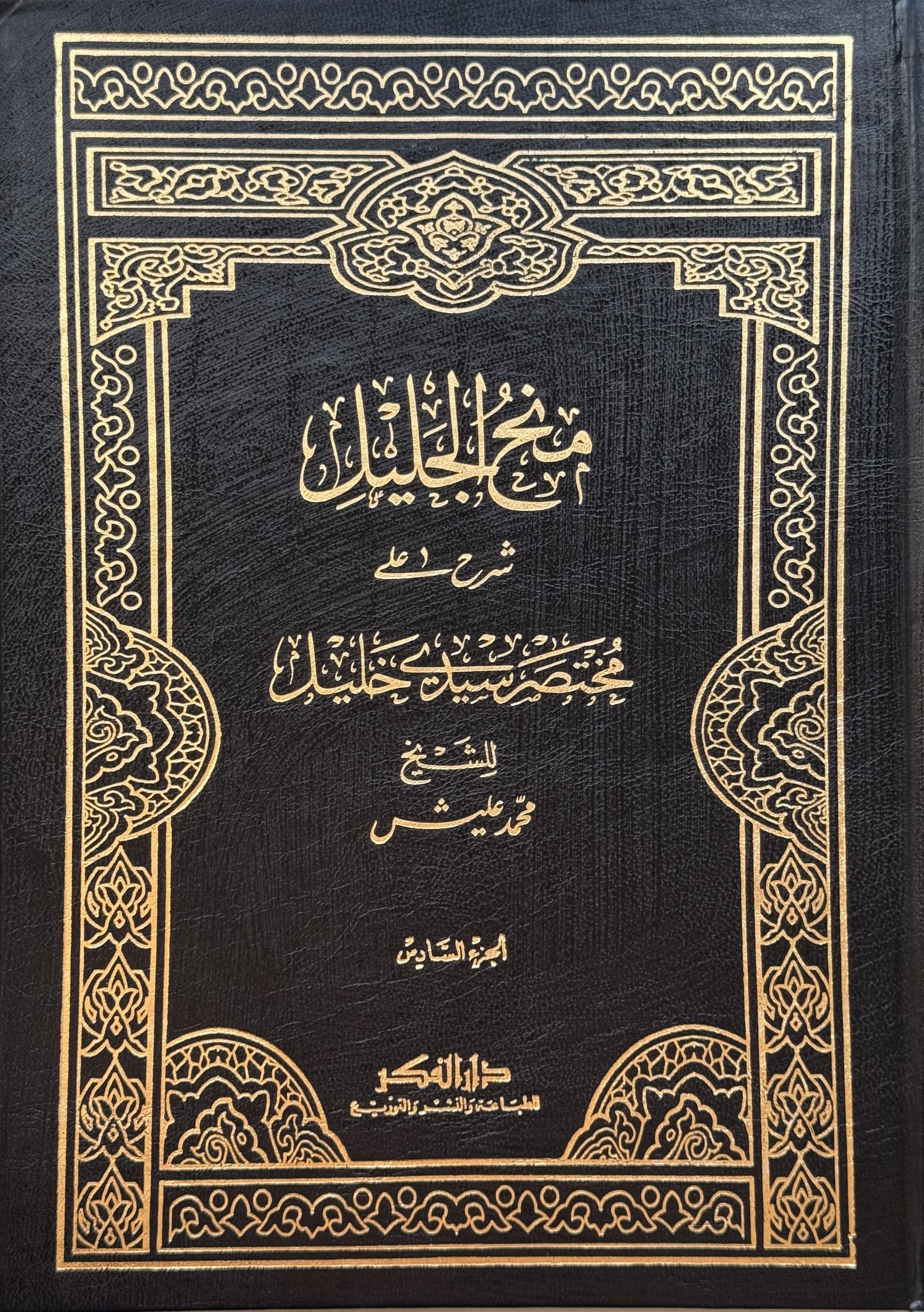 منح الجليل شرح مختصر خليل – ISBN: 9789953356808