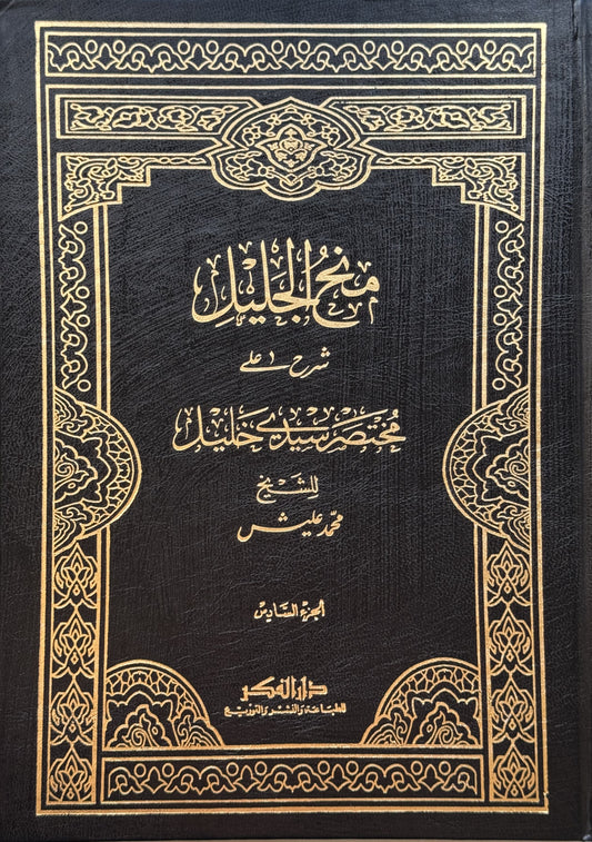 منح الجليل شرح مختصر خليل – ISBN: 9789953356808