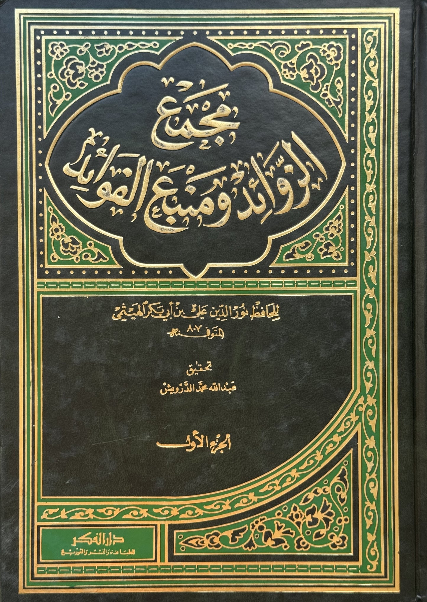 مجمع الزوائد ومنبع الفوائد – ISBN: 9789953356686
