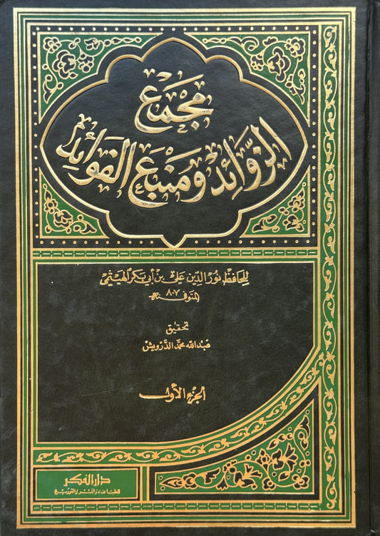مجمع الزوائد ومنبع الفوائد – ISBN: 9789953356686