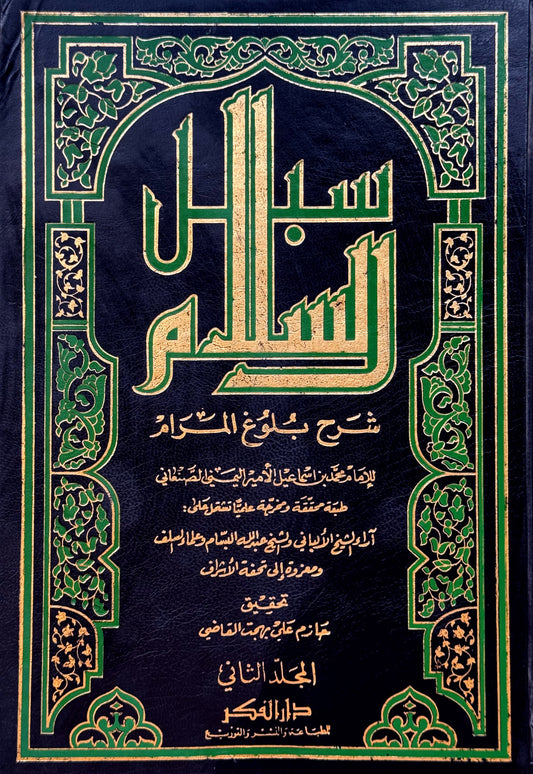 سبل السلام شرح بلوغ المرام محقق لونان