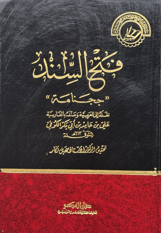 فتح السند ججنامة علي بن حامد بن ابي بكر الكوفي – ISBN: 9789953358048