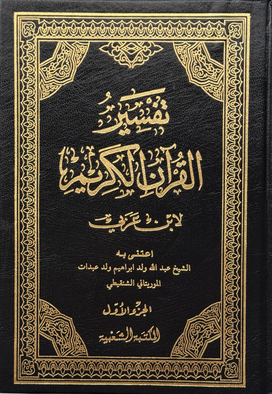 تفسير القرآن الكريم المسمى  تفسير ابن العربي – ISBN: 9789953356440