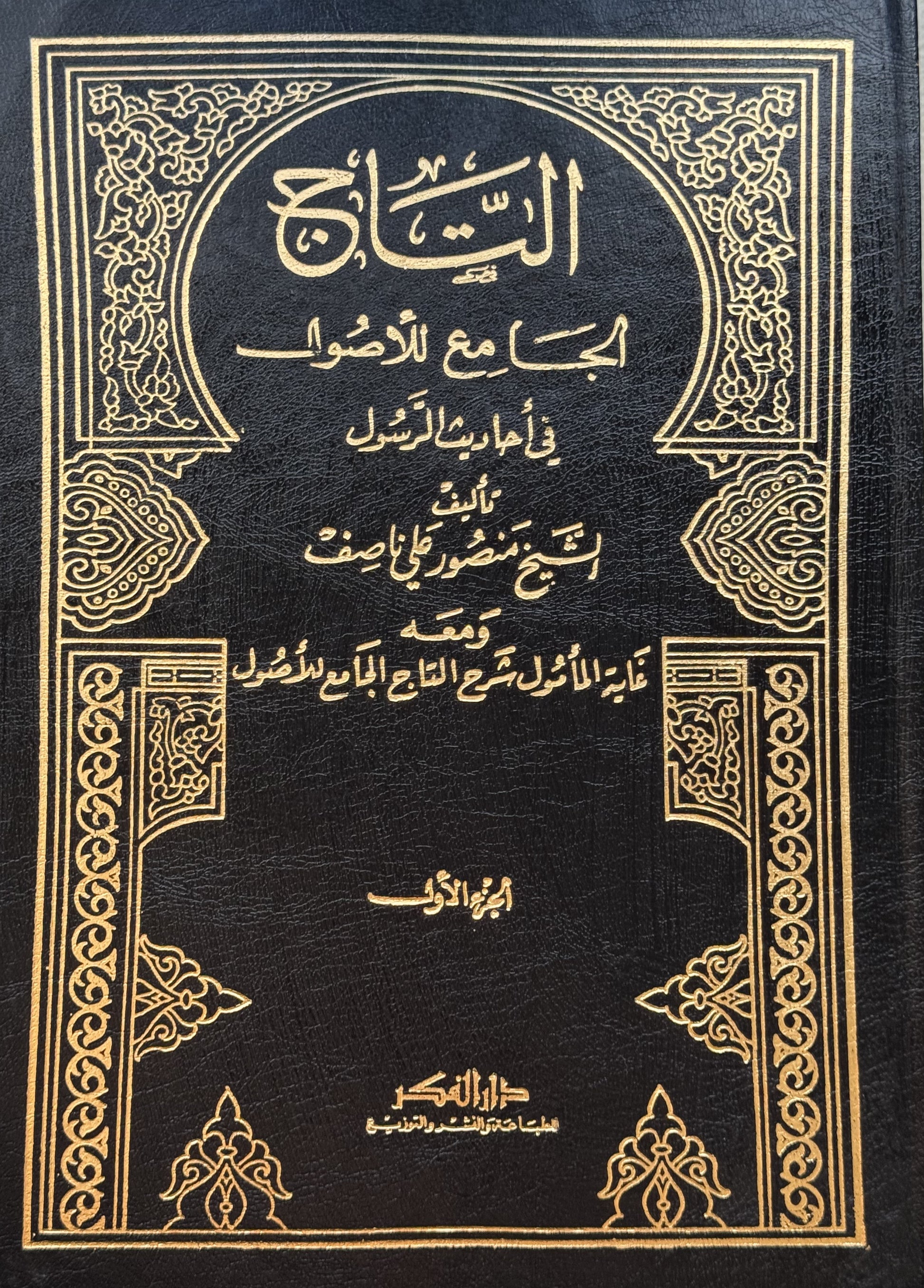 التاج الجامع للأصول – ISBN: 9789953356419