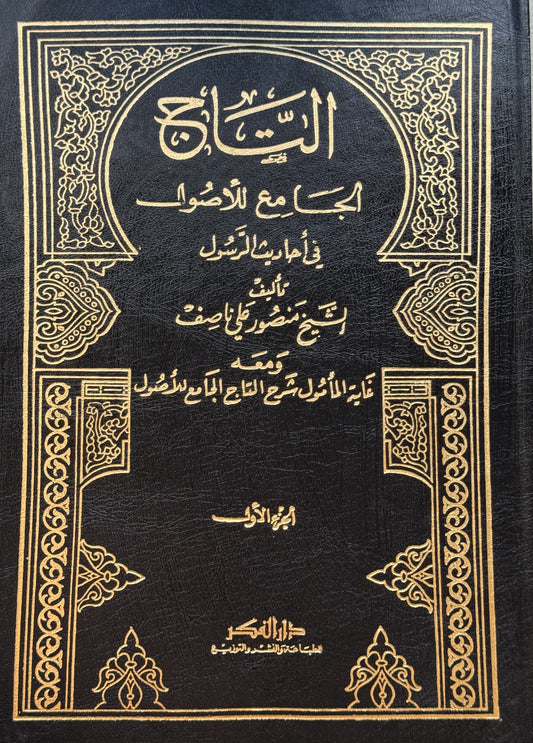 التاج الجامع للأصول – ISBN: 9789953356419