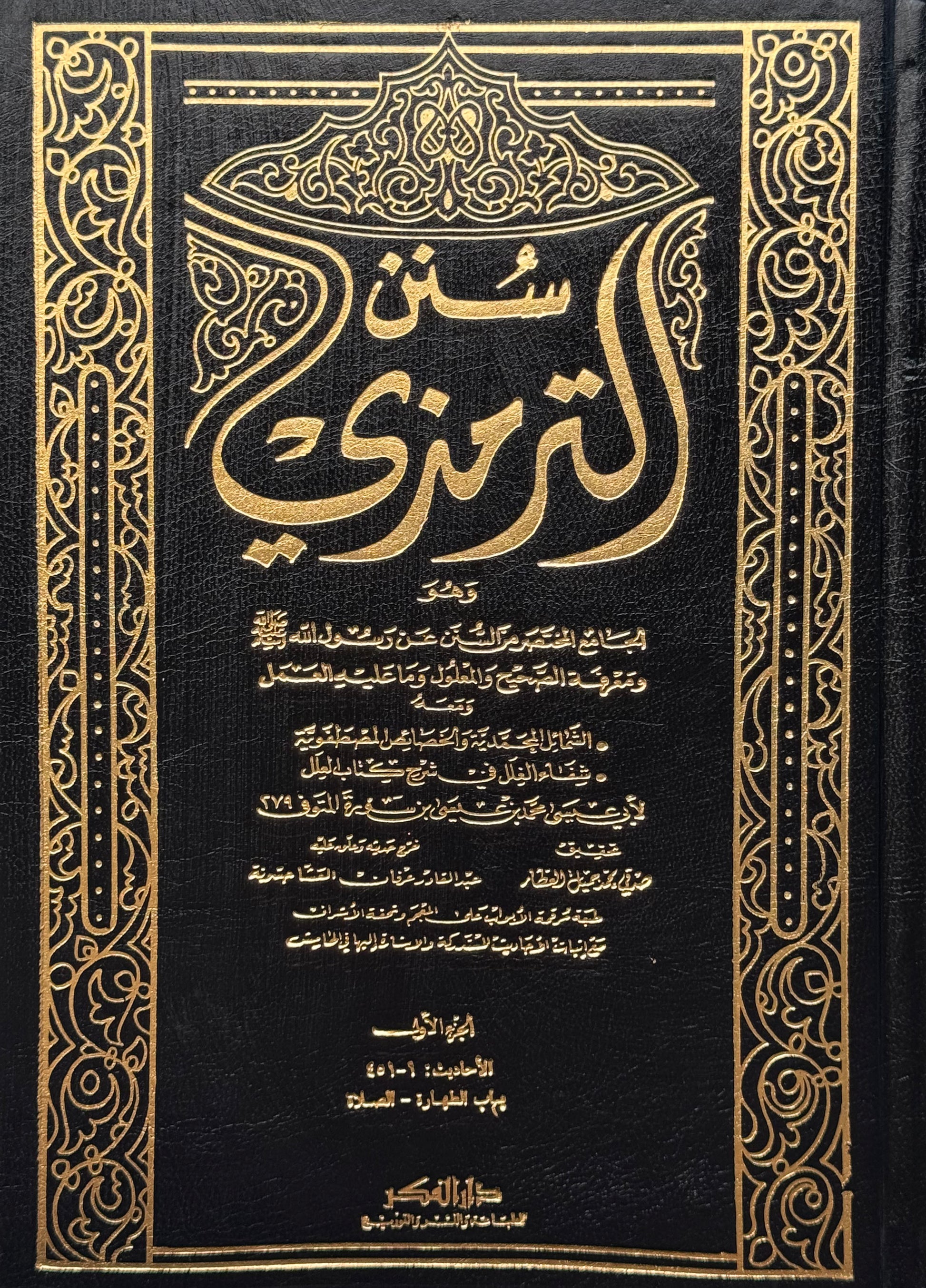 سنن الترمذي مع الشمائل المحمدية – ISBN: 9789953356532