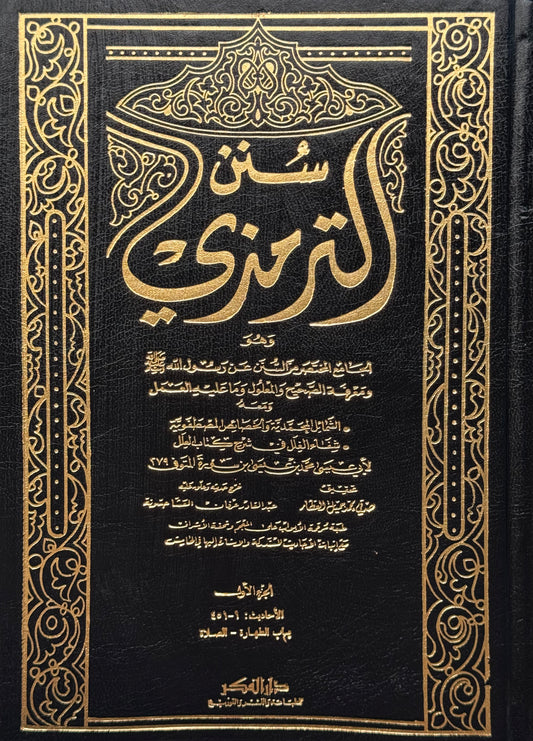 سنن الترمذي مع الشمائل المحمدية – ISBN: 9789953356532