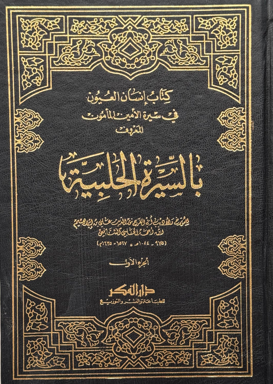 السيرة الحلبية لونان /كتاب إنسان العيون في سيرة الأمين المأمون – ISBN: 9789953352336