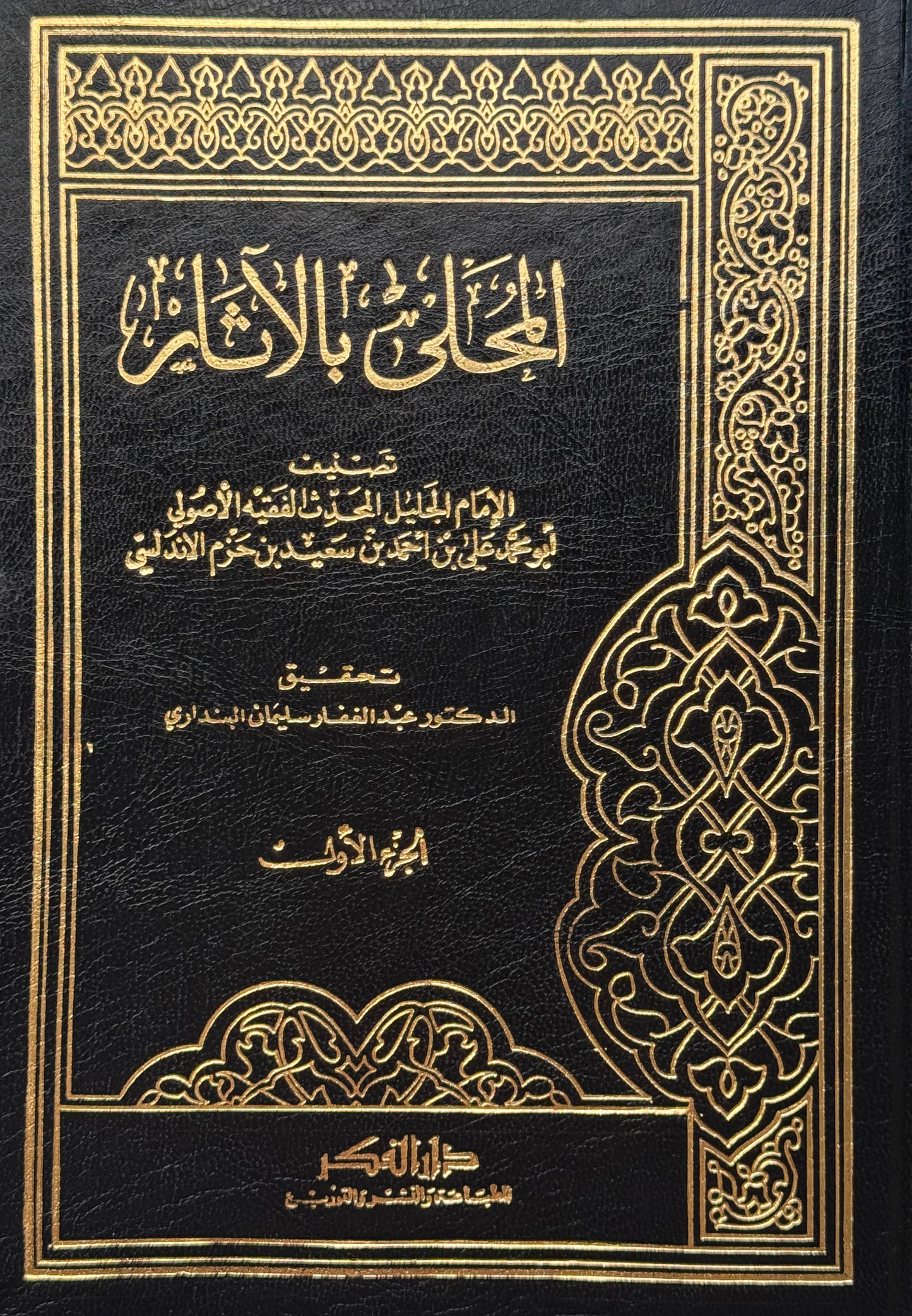 المحلى بالآثار – ISBN: 9789953356709