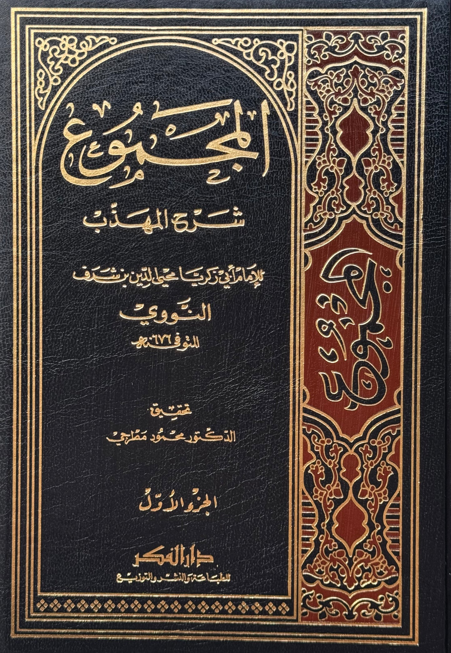 المجموع شرح المهذب  – ISBN: 97899533530290