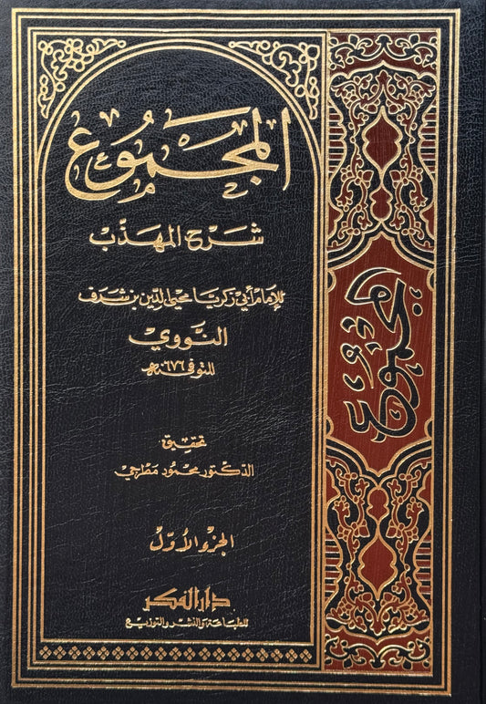 المجموع شرح المهذب  – ISBN: 97899533530290