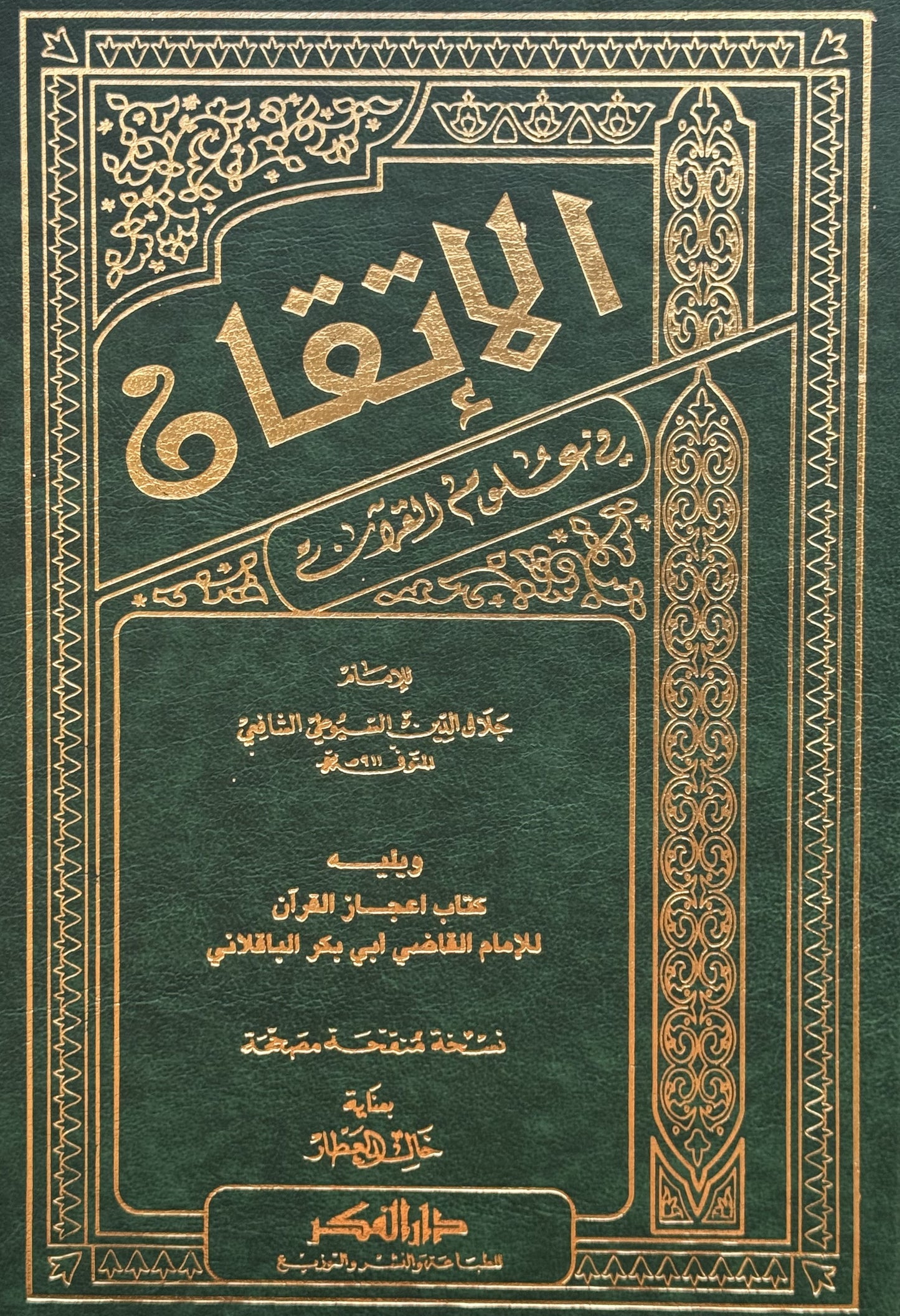 الإتقان في علوم القرآن مجلد واحد لونان – ISBN: ISBN