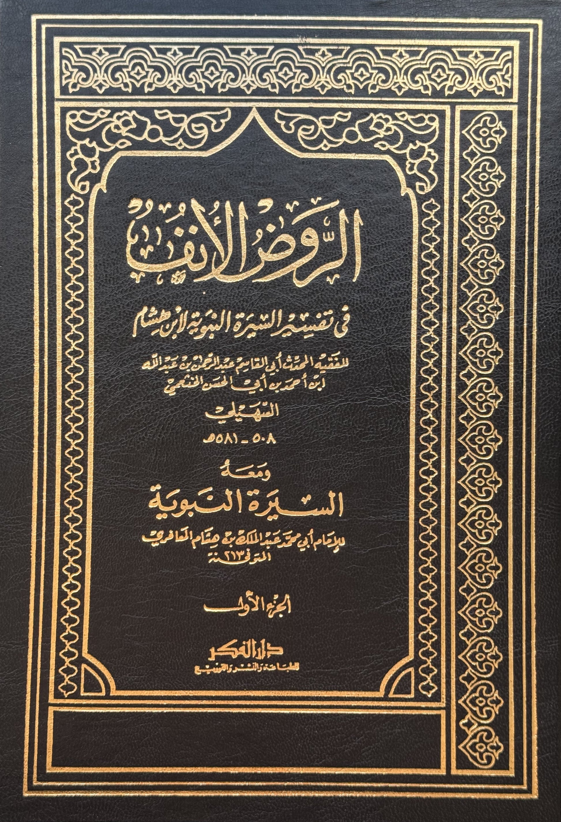 الروض الآنف – ISBN: 9789953356518