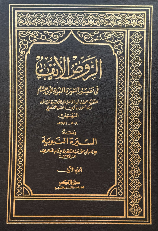 الروض الآنف – ISBN: 9789953356518