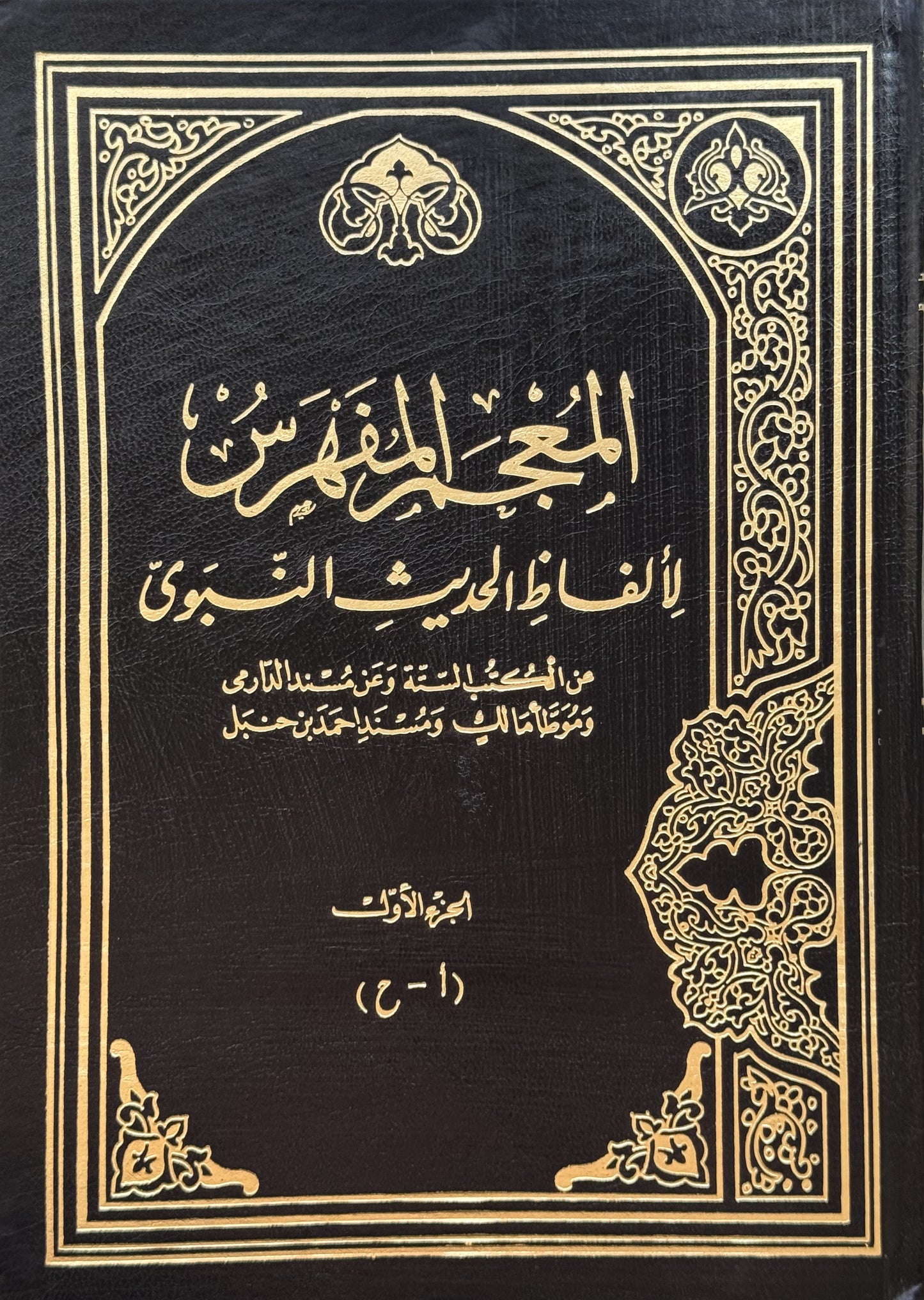 المعجم المفهرس لالفاظ الحديث – ISBN: 97899533583900