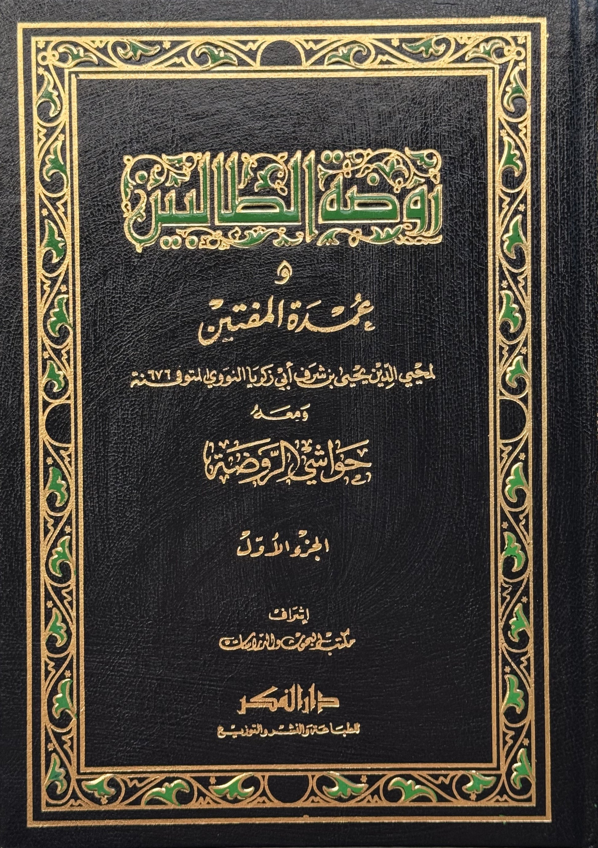 روضة الطالبين وعمدة المفتيين مع حواشي الروضة – ISBN: 97899533561360