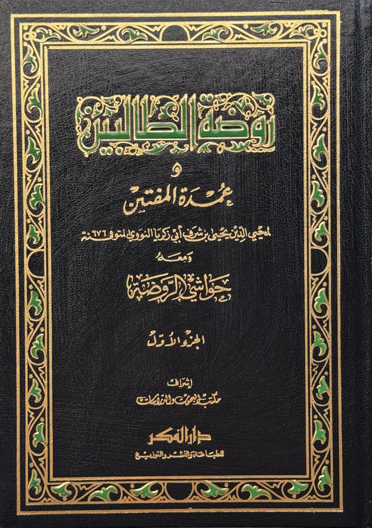 روضة الطالبين وعمدة المفتيين مع حواشي الروضة – ISBN: 97899533561360