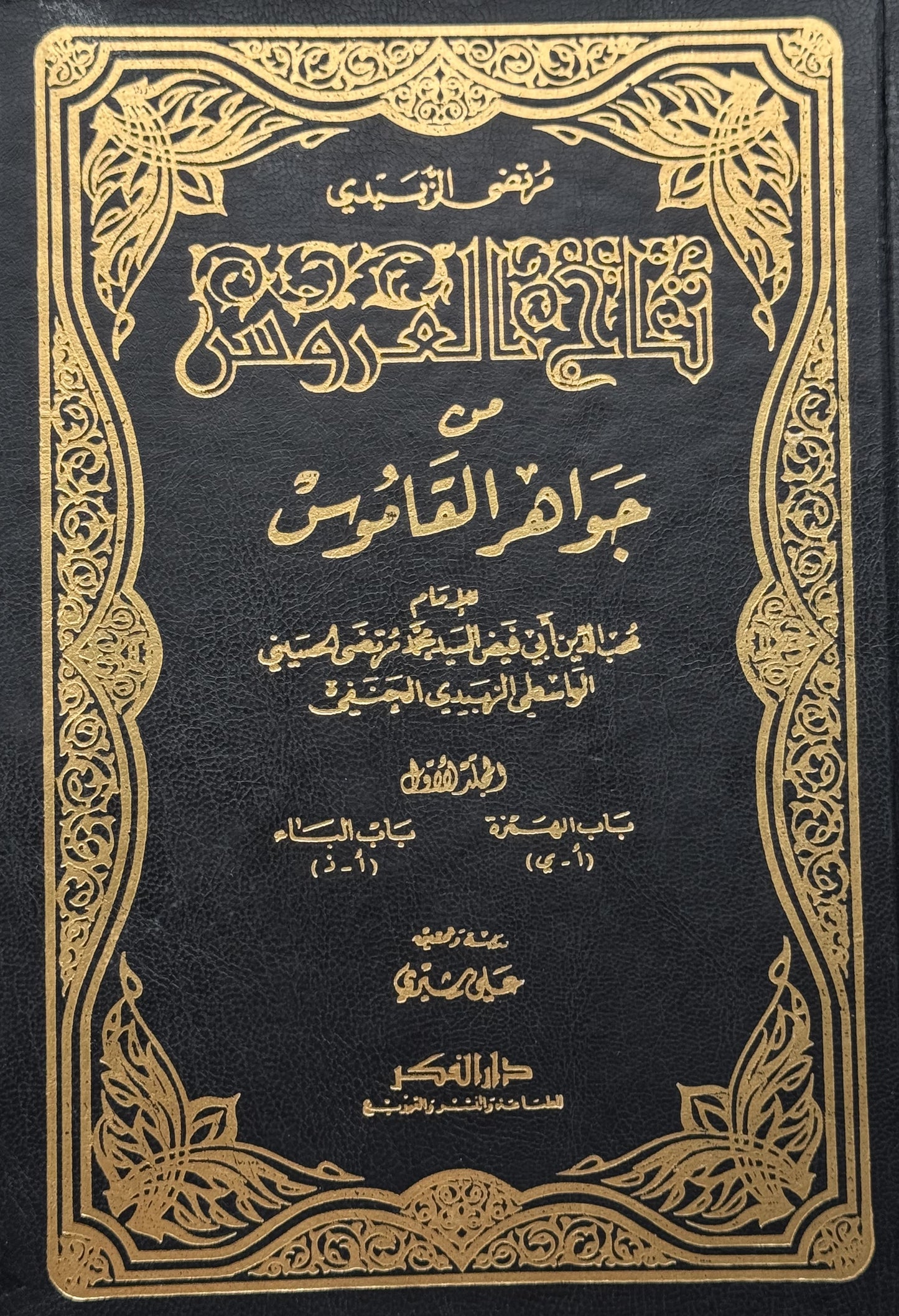 تاج العروس من جواهر القاموس لونان – ISBN: 97899533582460