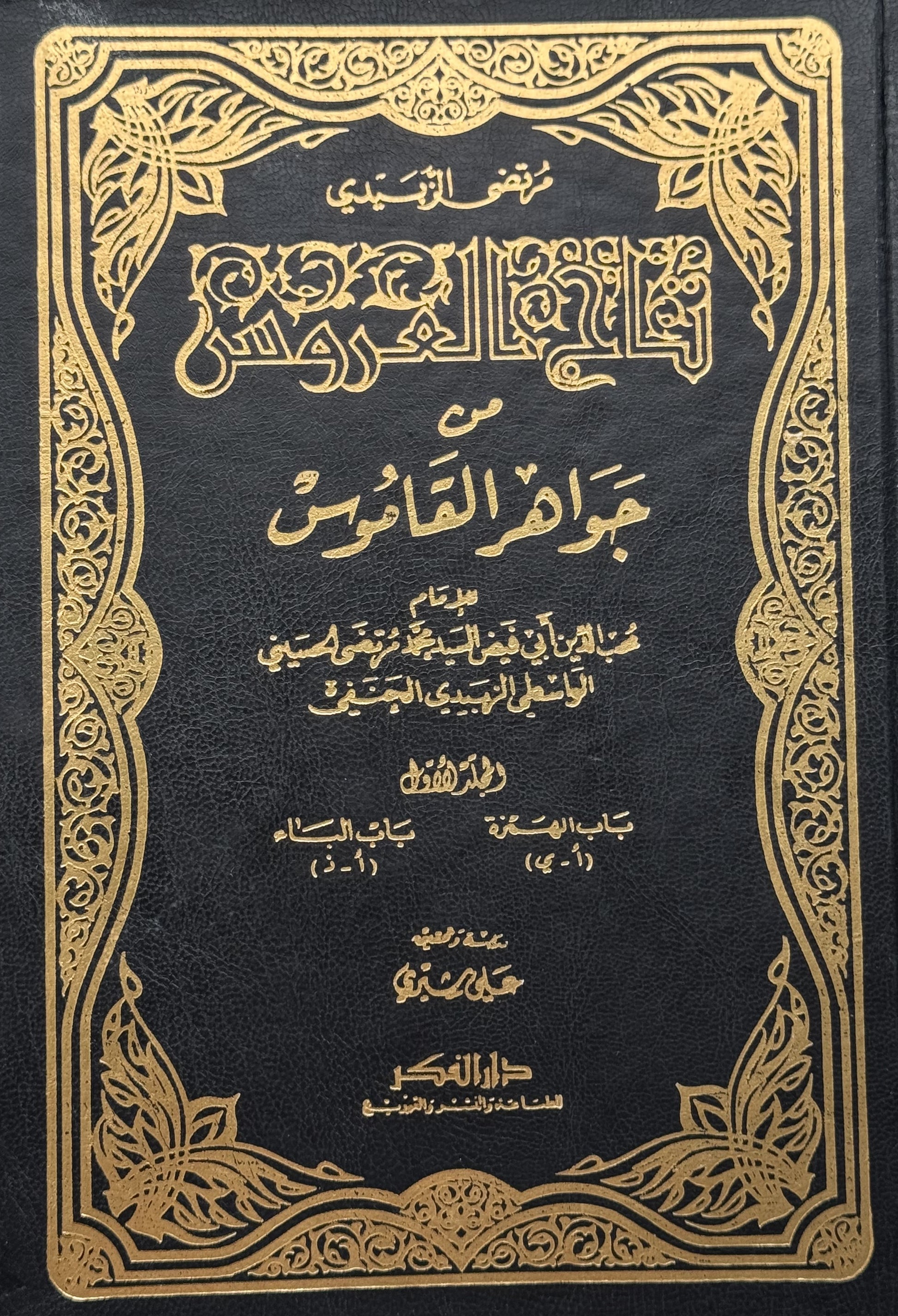 تاج العروس من جواهر القاموس لونان – ISBN: 97899533582460