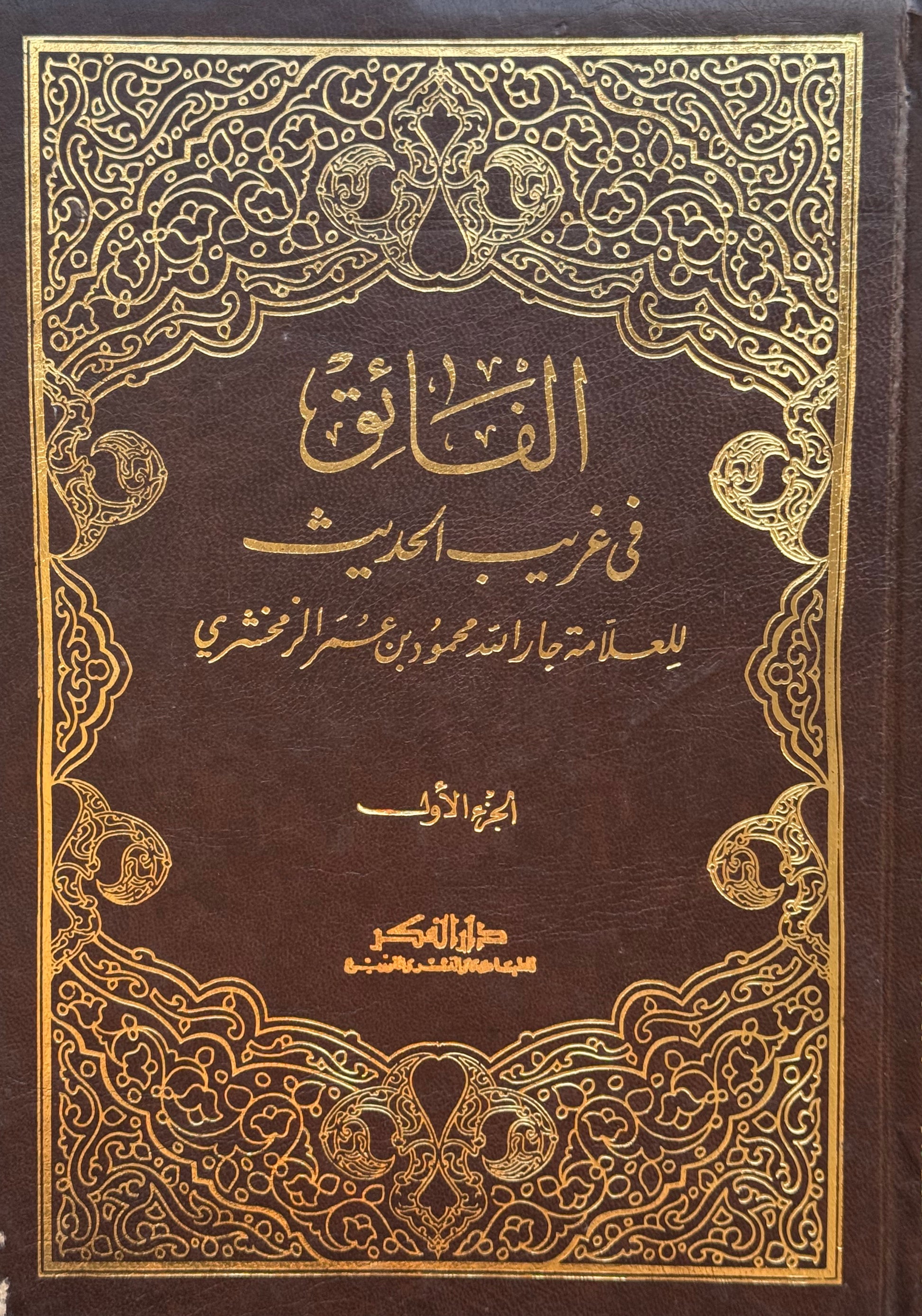 الفائق في غريب الحديث للزمخشري – ISBN: 97899533580170