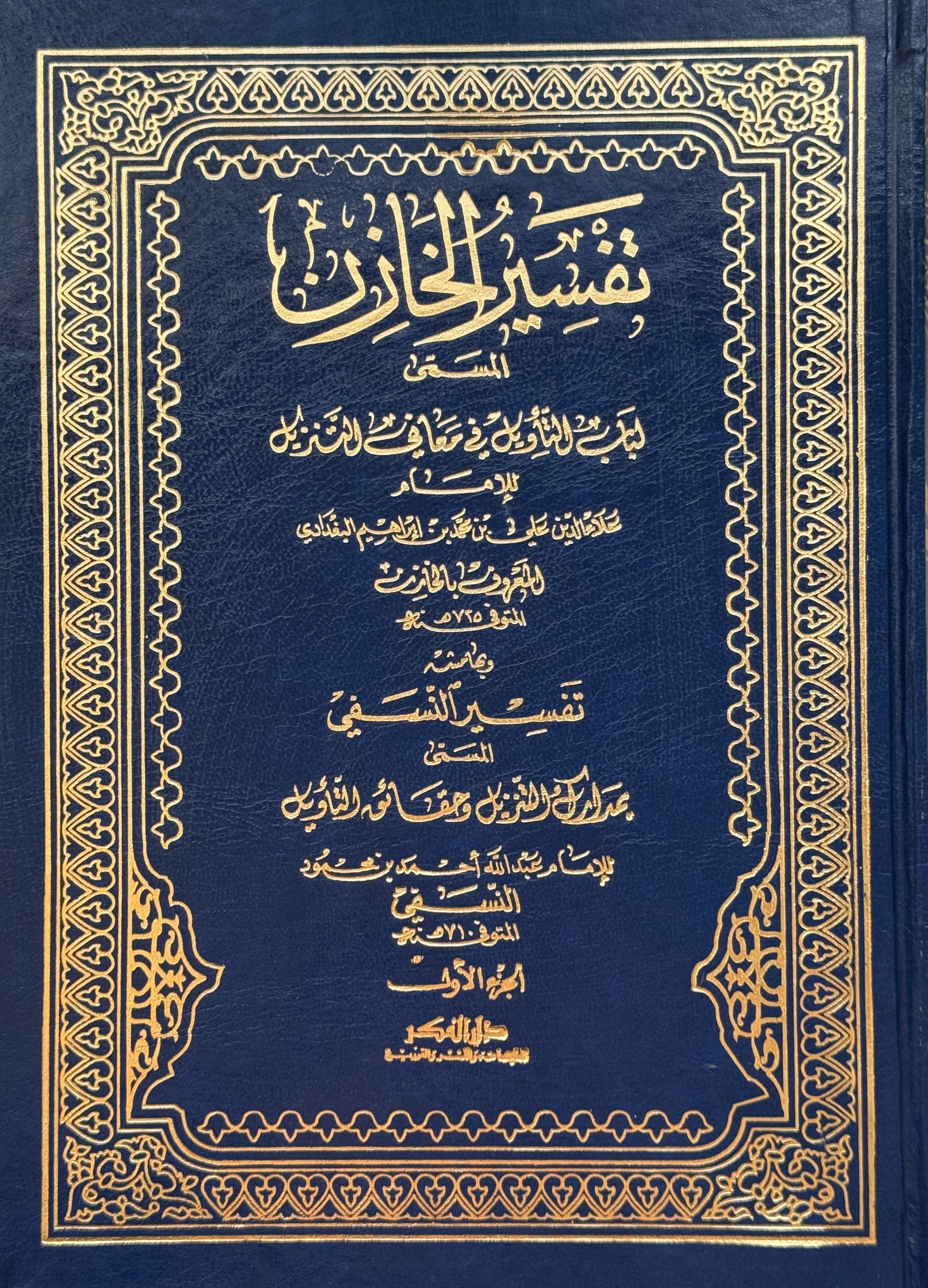 تفسير الخازن بهامشه تفسير النسفي – ISBN: 9789953356785