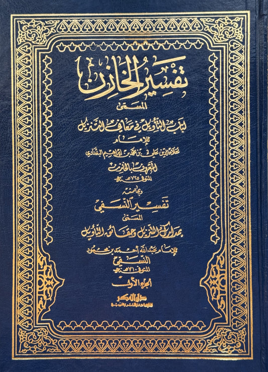 تفسير الخازن بهامشه تفسير النسفي – ISBN: 9789953356785