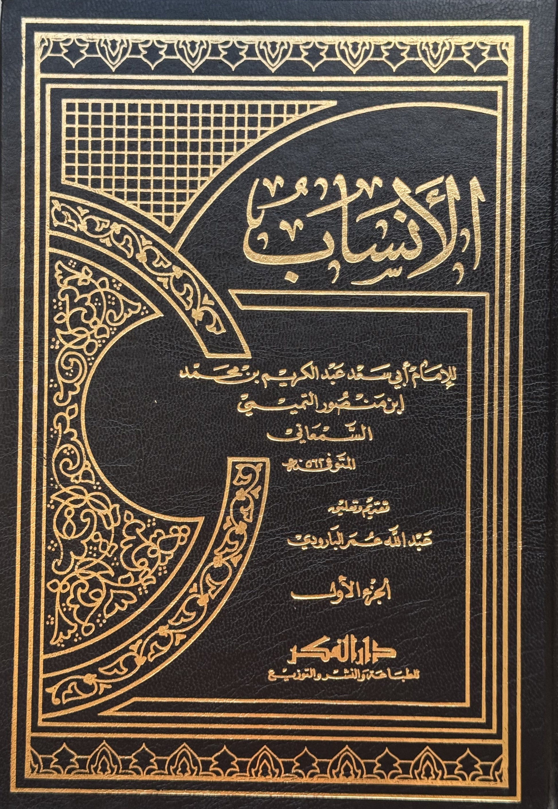 الأنساب مع الفهارس لونان – ISBN: 97899533535240
