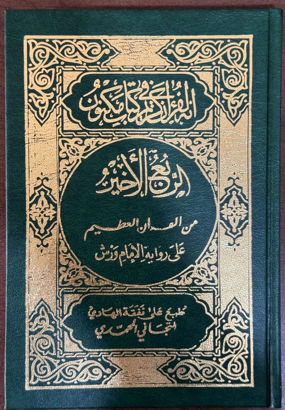 قرآن ربع تيجاني مجلد نباتي