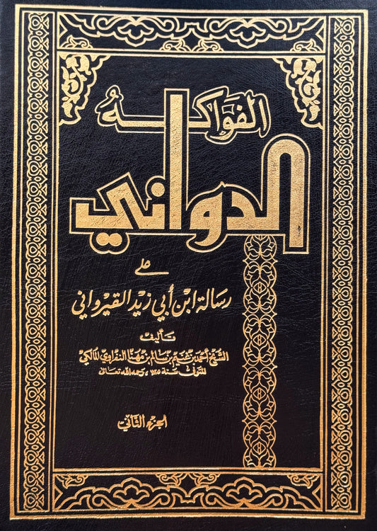 الفواكه الدواني شرح رسالة القيرواني