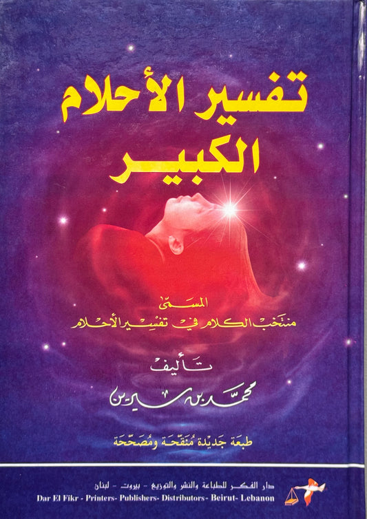 تفسير الأحلام الكبير لونان طبعة منقحة – ISBN: 97899533566000