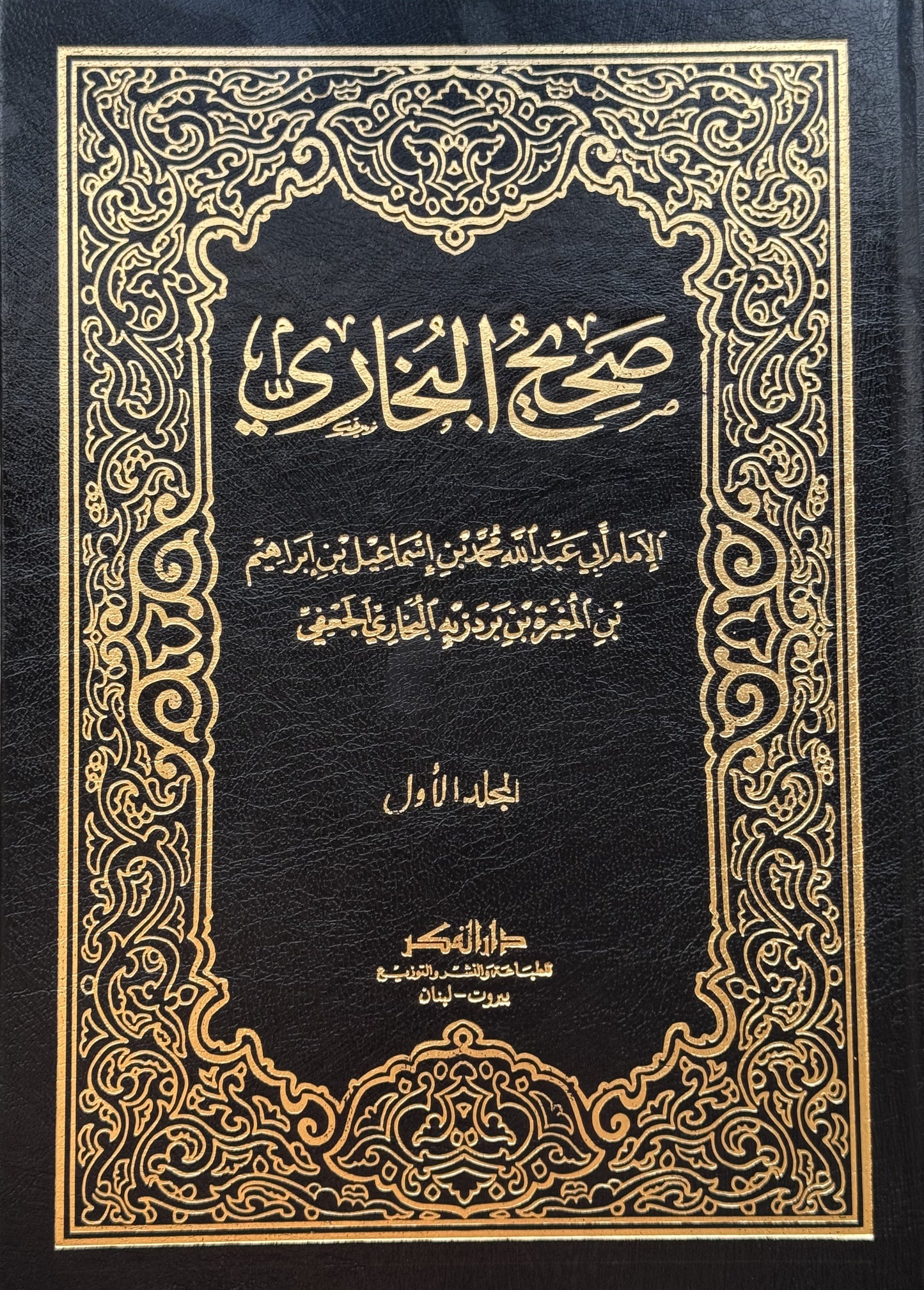 صحيح البخاري (( طبعة نور العثمانية )) – ISBN: 9789953355931