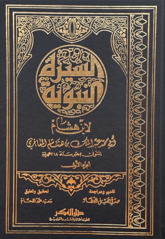السيرة النبوية لونان محقق  – ISBN: 97899533529230