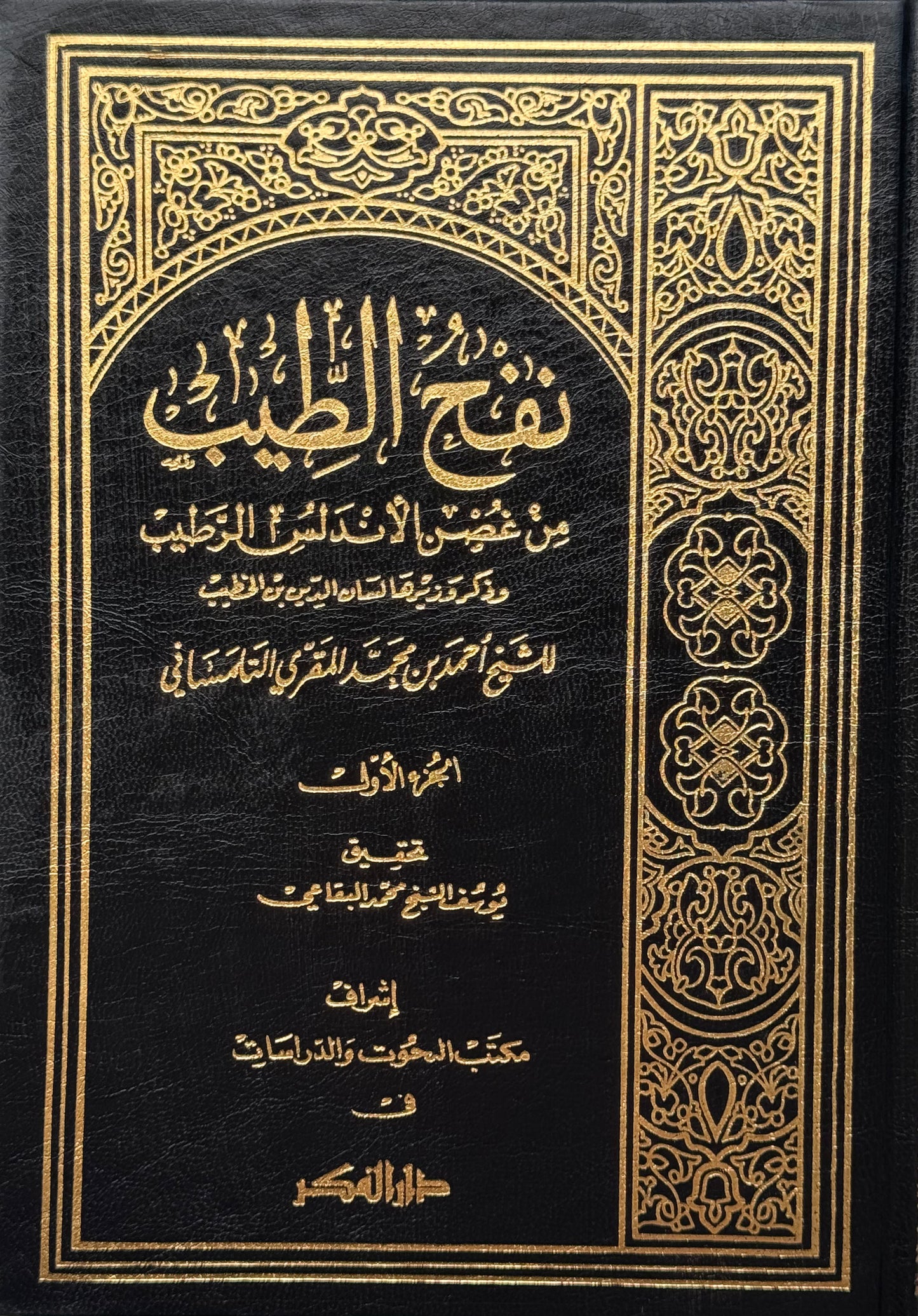 نفح الطيب في غصن الأندلس الرطيب ((مع الفهارس)) – ISBN: 97899533561500