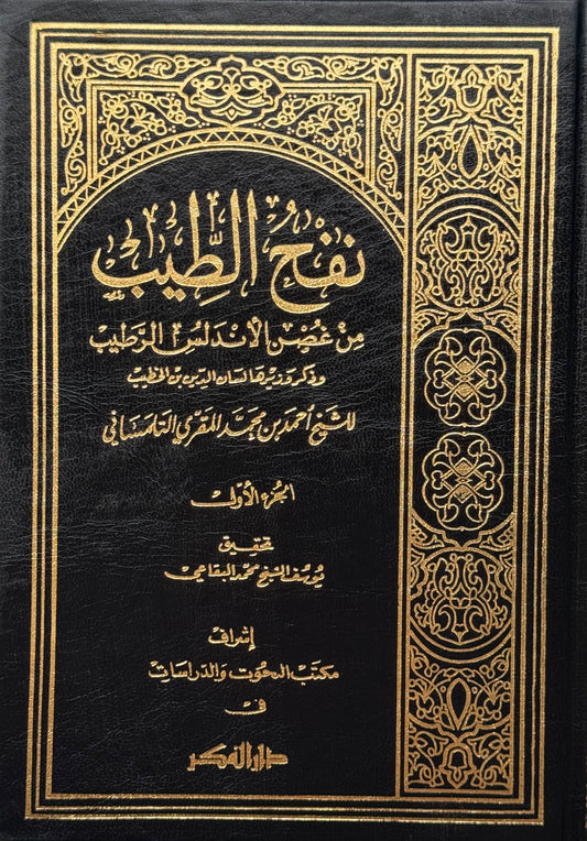 نفح الطيب في غصن الأندلس الرطيب ((مع الفهارس)) – ISBN: 97899533561500