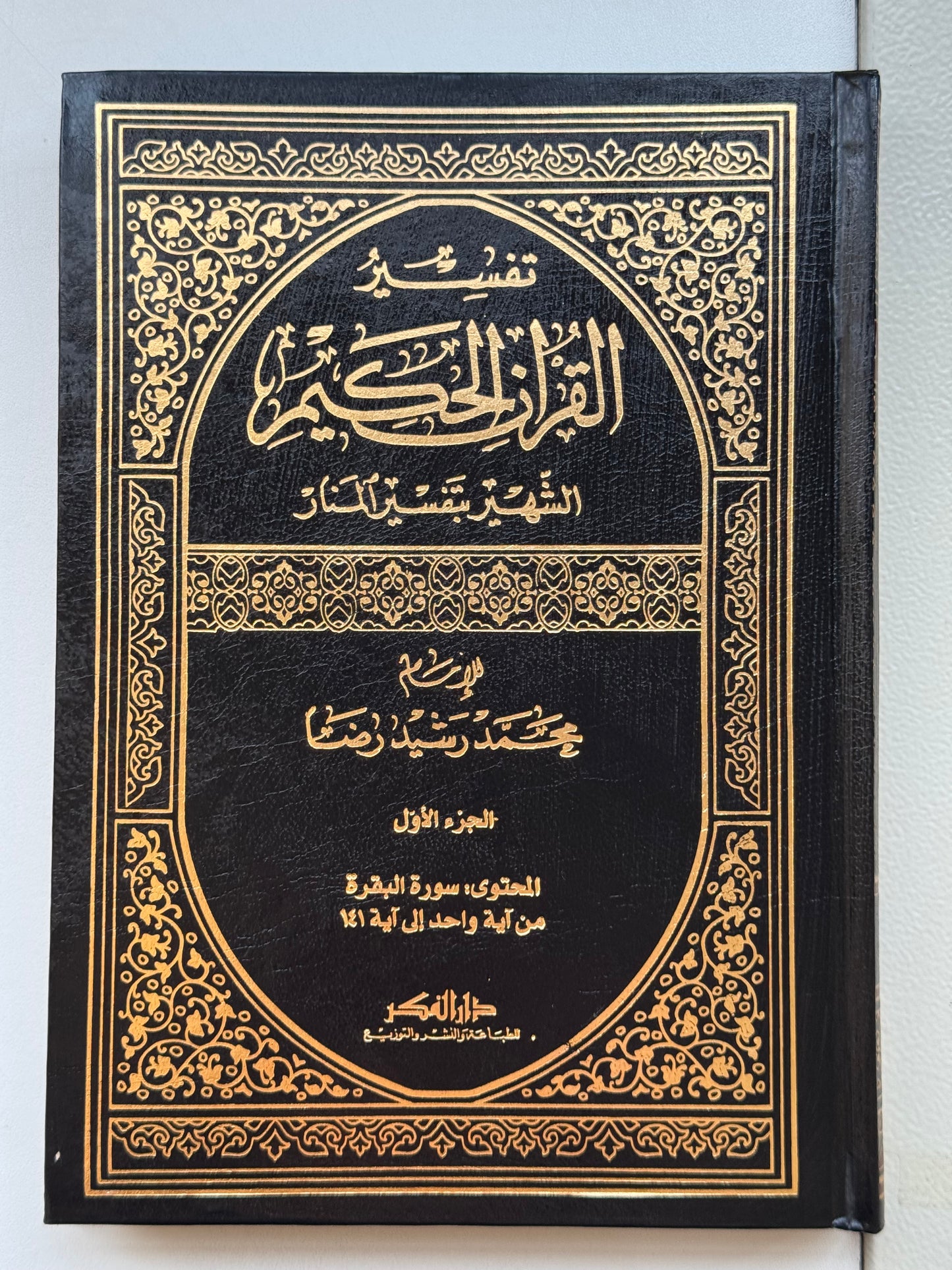 تفسير المنار لونان – ISBN: 9789953356877