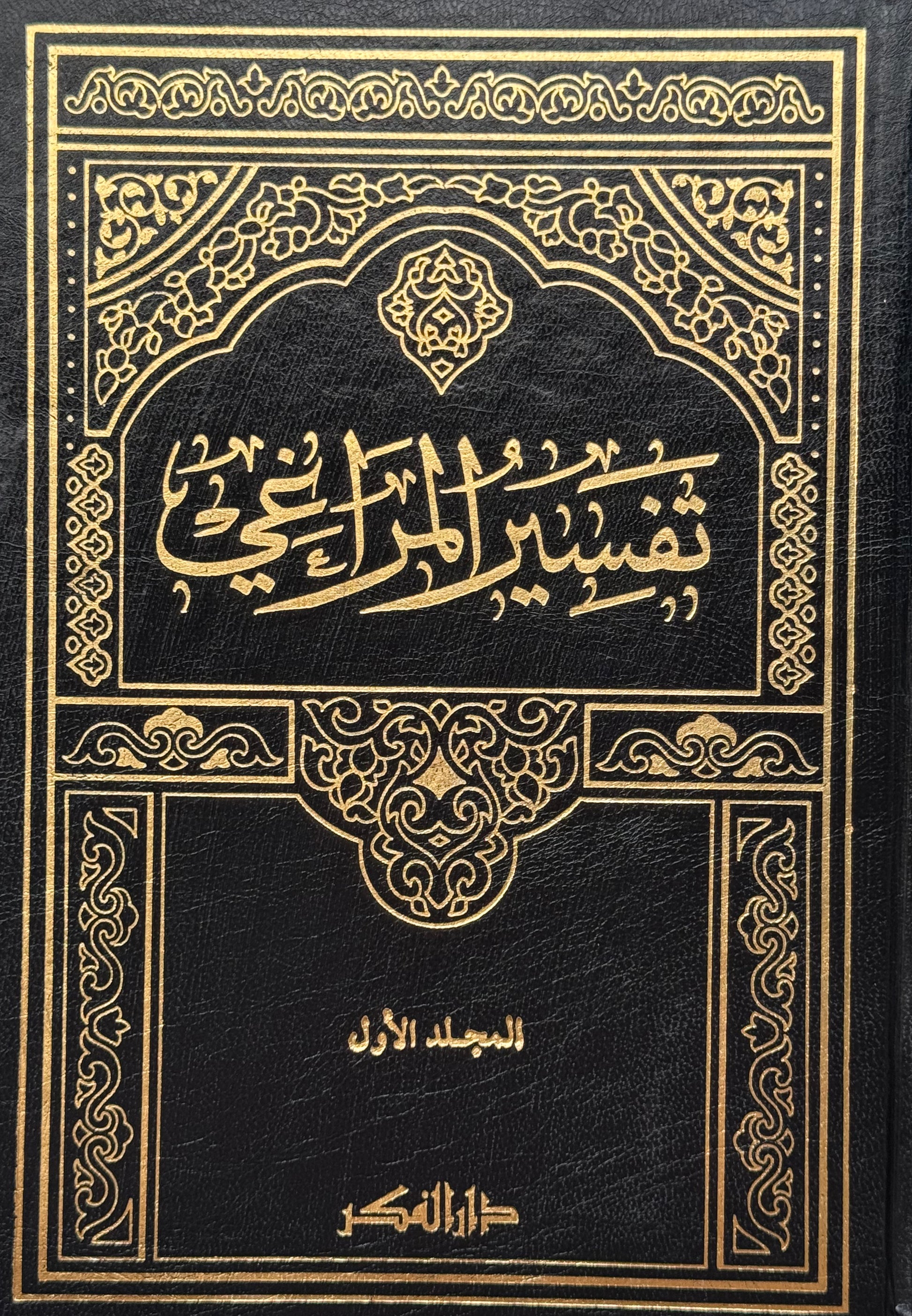 تفسير المراغي لونان – ISBN: 97899533524660