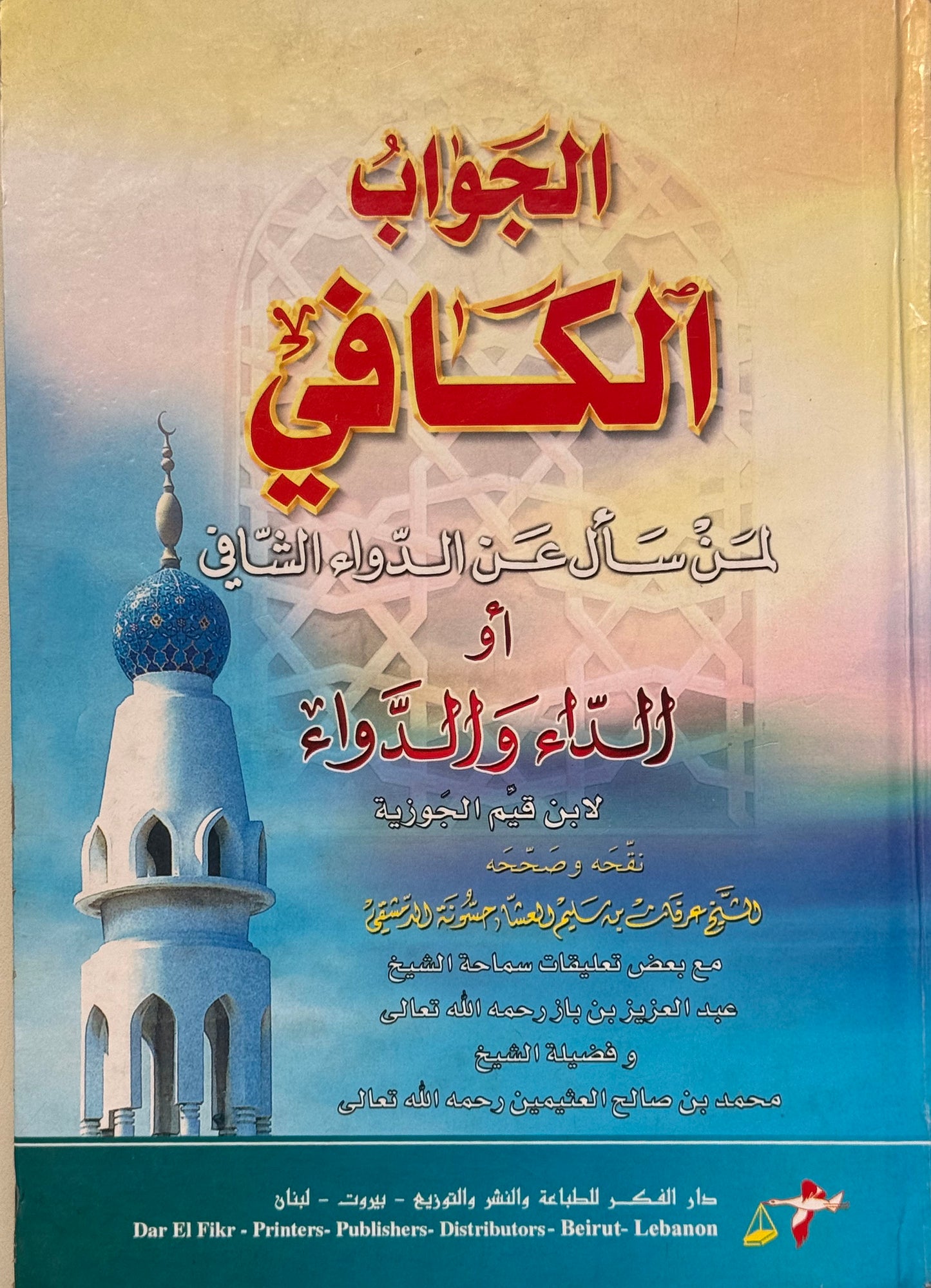 الجواب الكافي لمن سأل عن الدواء الشافي لونان – ISBN: 9789953355245