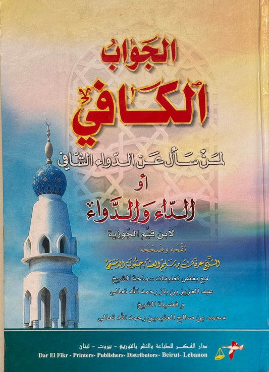 الجواب الكافي لمن سأل عن الدواء الشافي لونان – ISBN: 9789953355245
