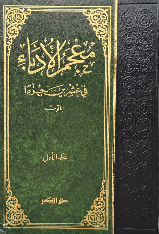 معجم الأدباء – ISBN: 9789953354934