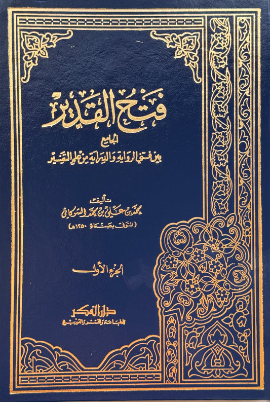 فتح القدير الجامع بين فني الرواية والدراية